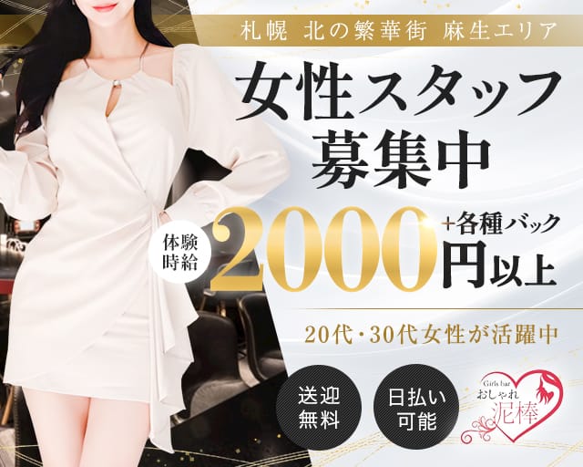 おしゃれ泥棒のガールズバー体入