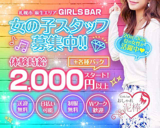 おしゃれ泥棒のガールズバー体入