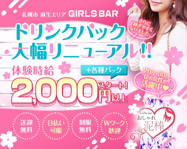 おしゃれ泥棒のガールズバー体入