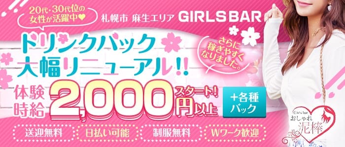 おしゃれ泥棒 麻生ガールズバー 即日体入募集バナー