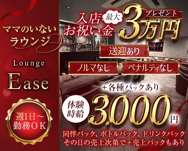 Ease（イース）のラウンジ体入