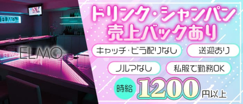 Girls bar ELMO(エルモ)【公式求人・体入情報】(徳島ガールズバー)の求人・体験入店情報