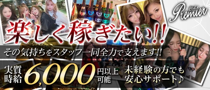 CLUB Premier(プレミア)のニュークラブ体入