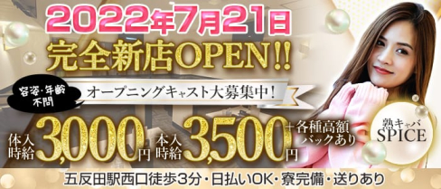 SPICE(スパイス)【公式求人・体入情報】(五反田熟女キャバクラ)の求人・体験入店情報