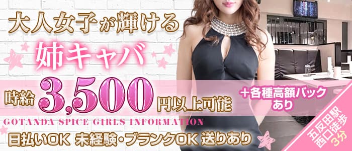 SPICE（スパイス）の熟女キャバクラ体入