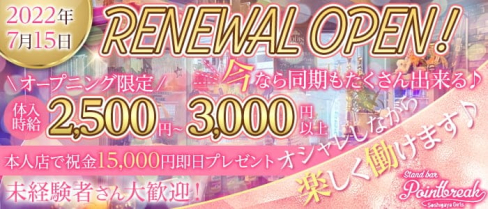 StandBar PointBreak SoshigayaGirls(スタンドバーソシガヤガールズ)(三軒茶屋ガールズバー)の求人・体験入店情報