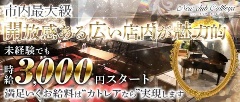 New club Cattleya(カトレア)【公式求人・体入情報】(佐賀キャバクラ)の求人・体験入店情報
