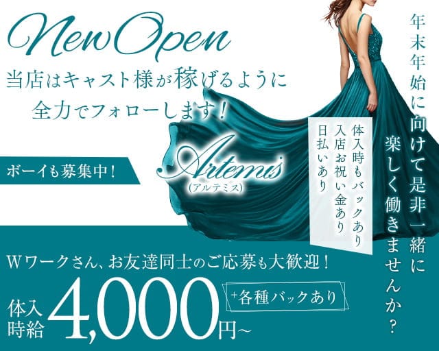 Artemis（アルテミス）のキャバクラ体入