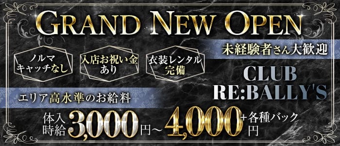 CLUB RE:BALLY'S（リバリーズ）【公式求人・体入情報】 宇都宮キャバクラ バナー