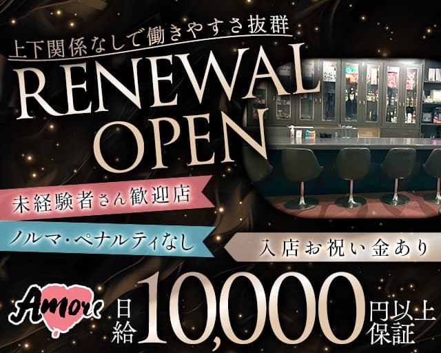 Amore（アモーレ）のスナック体入