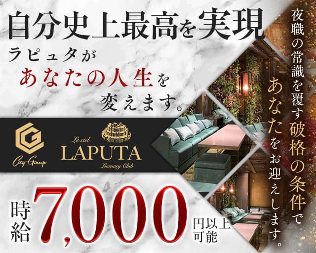 Le ciel LAPUTA（ル・シエル・ラピュタ）の姉クラ体入