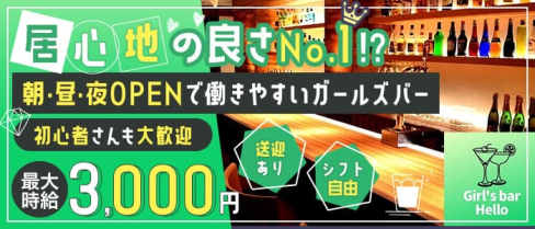 Girl’sBar Hello(ハロー)【公式求人・体入情報】(渋谷ガールズバー)の求人・体験入店情報