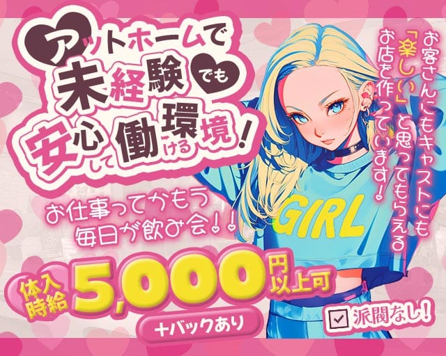 Girl’s Bar Fun（ファン）のガールズバー体入