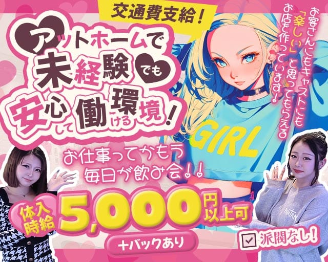 Girl’s Bar Fun（ファン）のガールズバー体入