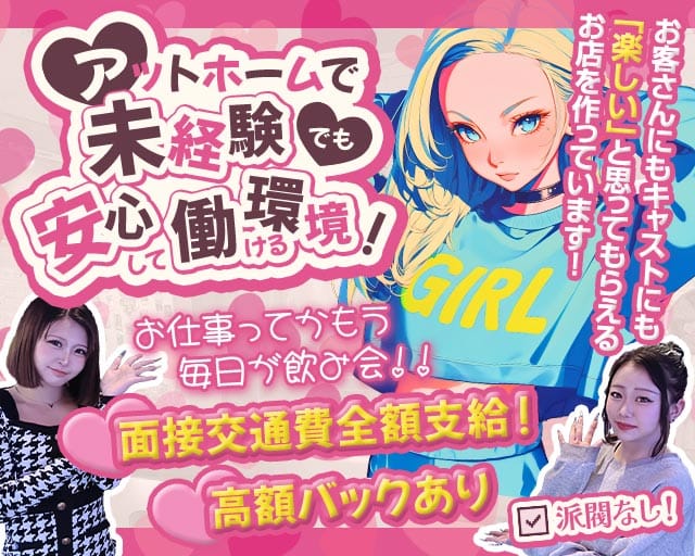 Girl’s Bar Fun（ファン）のガールズバー体入