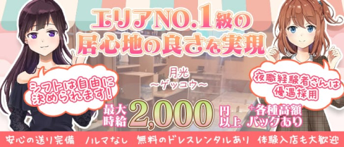 月光~ゲッコウ〜【公式求人・体入情報】(門前仲町スナック)の求人・体験入店情報