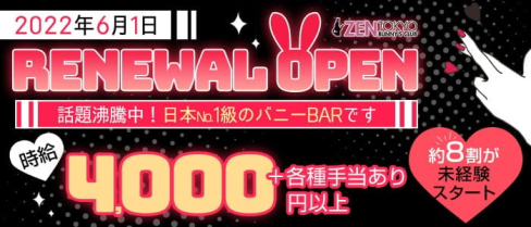 BUNNY`S CLUB ZEN TOKYO(バニーズクラブ)【公式求人・体入情報】(銀座ラウンジ)の求人・体験入店情報