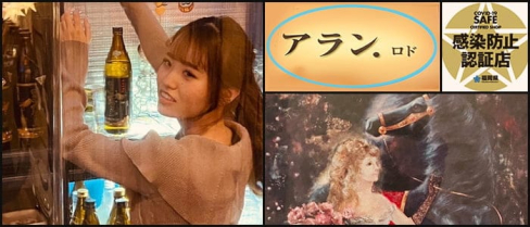 アラン・ロド【公式求人・体入情報】(小倉スナック)の求人・体験入店情報