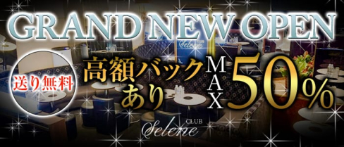 CLUB Selene(セレネ)【公式求人・体入情報】(桜木町キャバクラ)の求人・体験入店情報