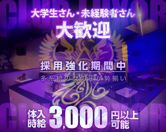 CLUB LUXOR（ルクソール）のラウンジ体入