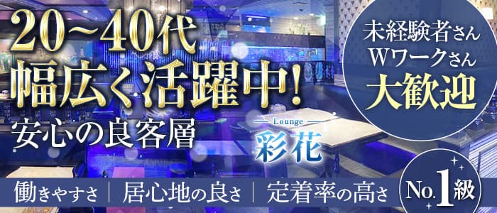 Lounge 彩花（サイカ）【公式求人・体入情報】 千葉中央ラウンジ バナー