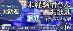 Lounge 彩花（サイカ）【公式体入・求人情報】 千葉中央ラウンジ 未経験募集バナー
