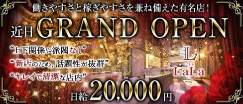 CLUB LaLa(ララ)【公式求人・体入情報】(中央町キャバクラ)の求人・体験入店情報