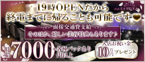 Club SAKURA(サクラ)【公式求人・体入情報】(京橋キャバクラ)の求人・体験入店情報