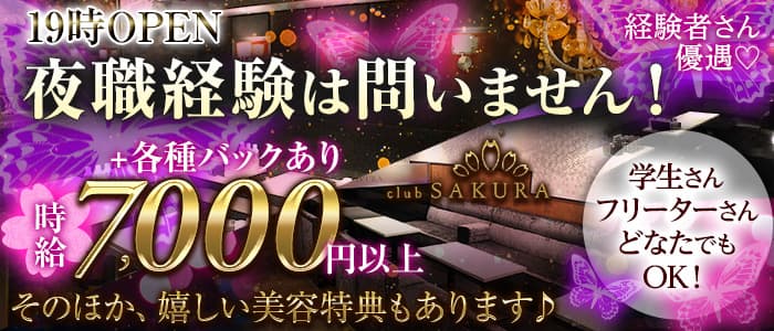 Club SAKURA（サクラ）【公式求人・体入情報】 京橋キャバクラ バナー