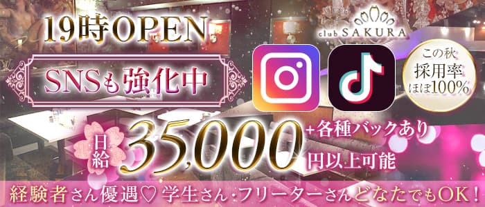Club SAKURA（サクラ）のキャバクラ体入