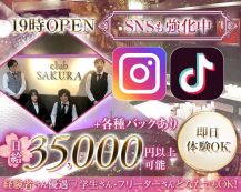 Club SAKURA（サクラ）【公式求人・体入情報】 バナー