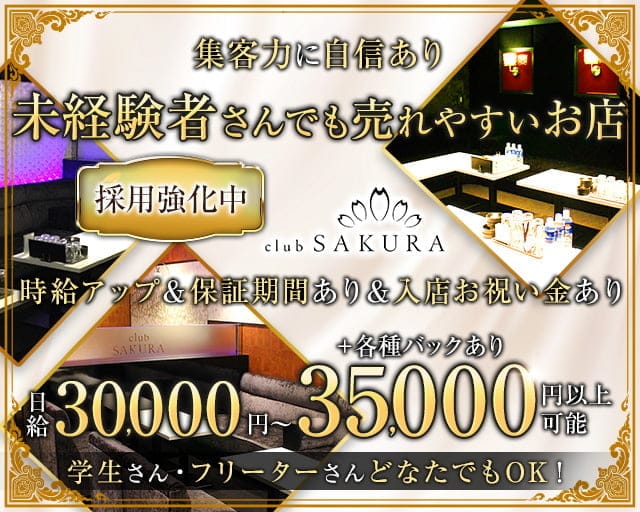 Club SAKURA（サクラ）のキャバクラ体入