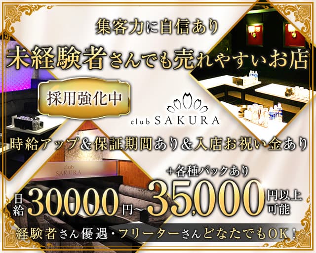 Club SAKURA（サクラ）のキャバクラ体入