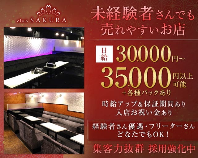 Club SAKURA（サクラ）のキャバクラ体入