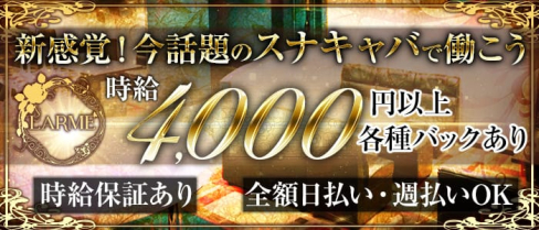 LARME 明石桜町店(ラルム)【公式求人情報】(明石キャバクラ)の求人・バイト・体験入店情報