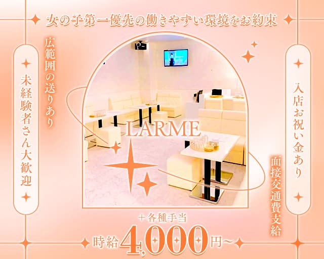 LARME 明石桜町店（ラルム）のキャバクラ体入