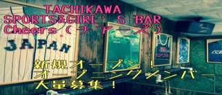 Cheers(チアーズ)【公式求人・体入情報】(立川ガールズバー)の求人・体験入店情報