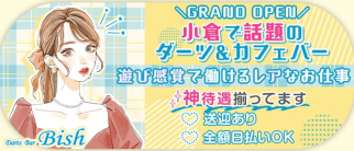 DARTS & CAFE BAR Bish(ビッシュ)【公式求人・体入情報】(小倉ガールズバー)の求人・体験入店情報
