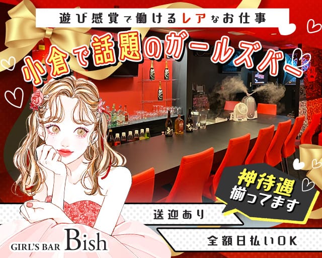 GIRL’S BAR Bish（ビッシュ）のガールズバー体入