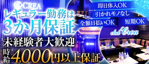 club CREA(クレア)【公式求人・体入情報】(葛西キャバクラ)の求人・体験入店情報