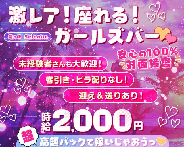 【竜ケ崎】Selenite（セレナイト）のガールズバー体入