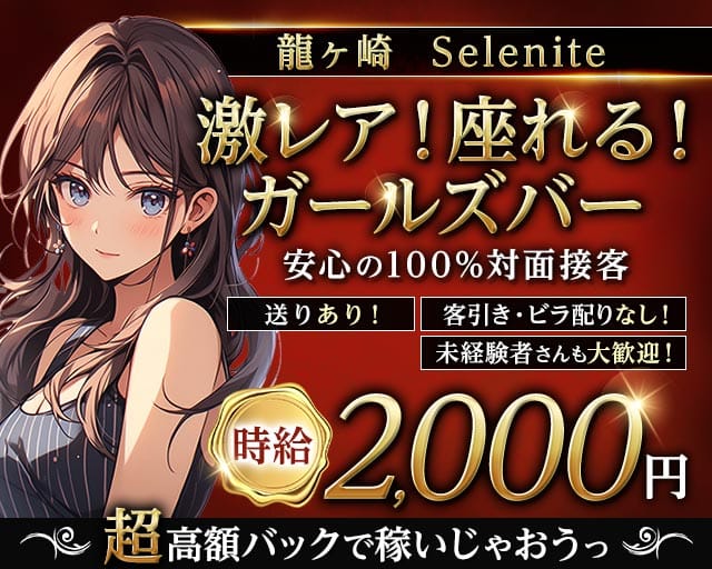 【竜ケ崎】Selenite（セレナイト）のガールズバー体入