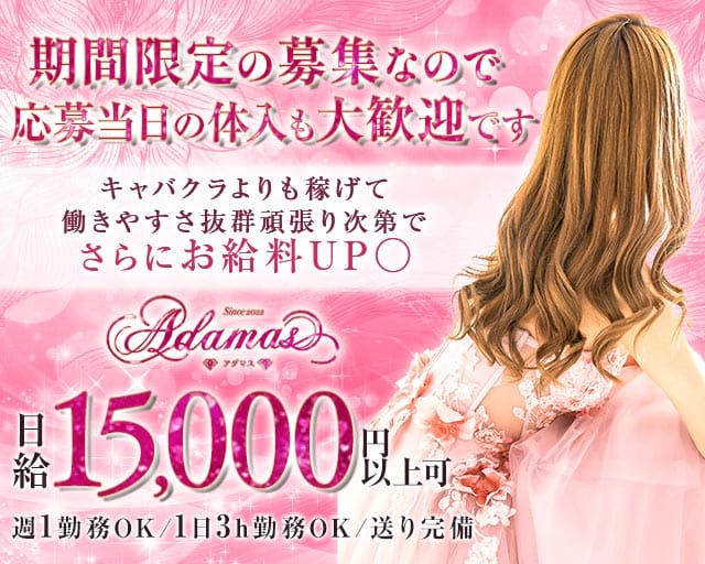 Snack Adamas（アダマス）のスナック体入