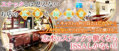 一茶(いっさ)【公式求人・体入情報】(志木スナック)の求人・体験入店情報