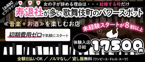 《会員制》ピアノラウンジ POCO-POCO(ポコポコ)【公式求人・体入情報】(新宿スナック)の求人・体験入店情報