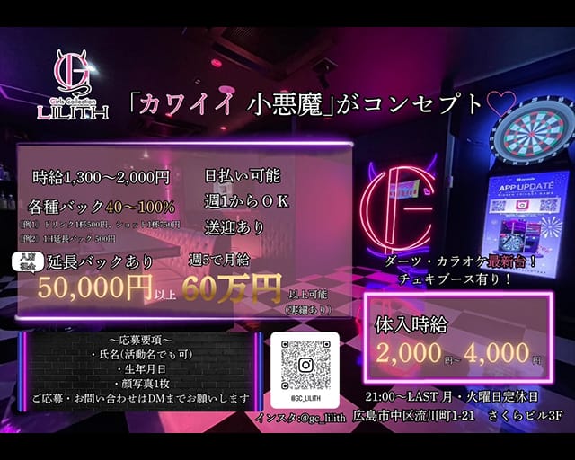 Lilith（リリス）のガールズバー体入