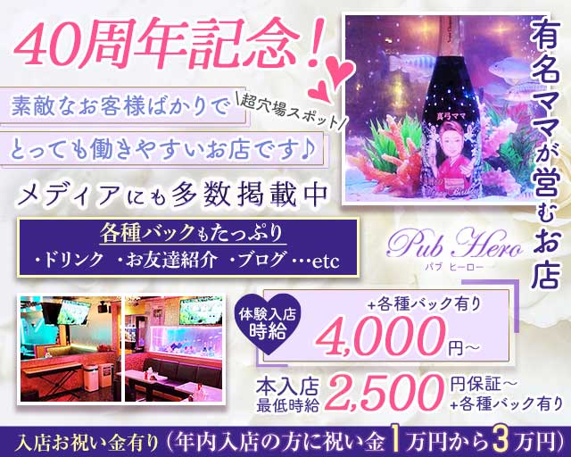 【久米川】PUB HERO（パブヒーロー）のスナック体入