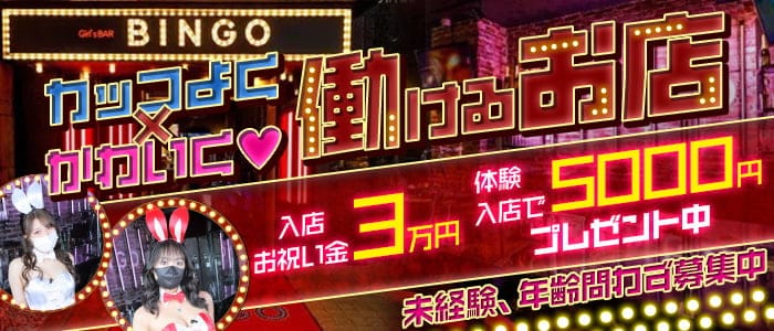 BINGO 国分町通店（ビンゴ） の女性求人【体入ショコラ】