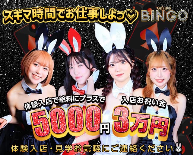 BINGO 国分町通店（ビンゴ）のガールズバー体入