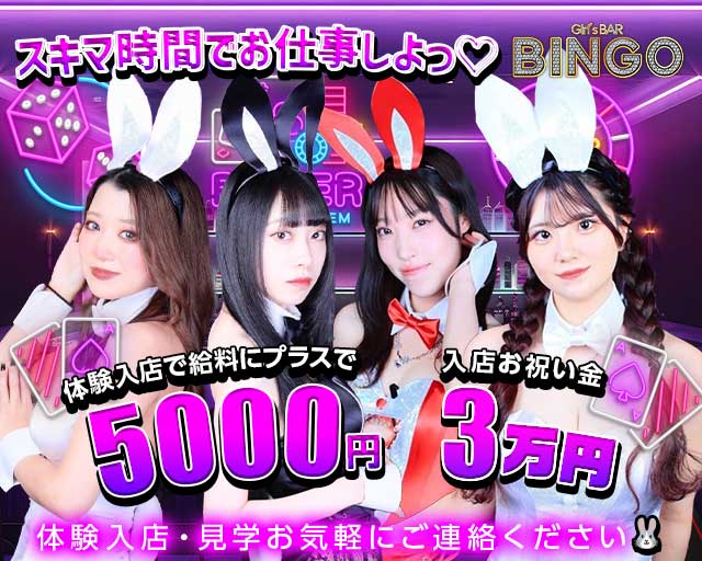 BINGO 国分町通店（ビンゴ）のガールズバー体入